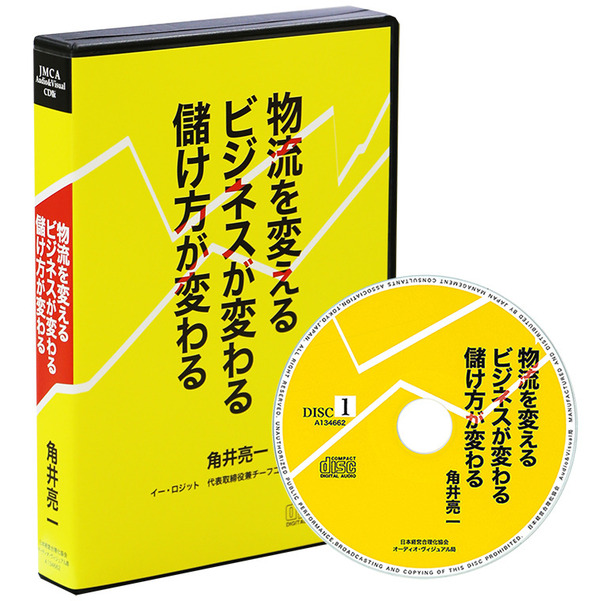 「物流を変える　ビジネスが変わる　儲け方が変わる」