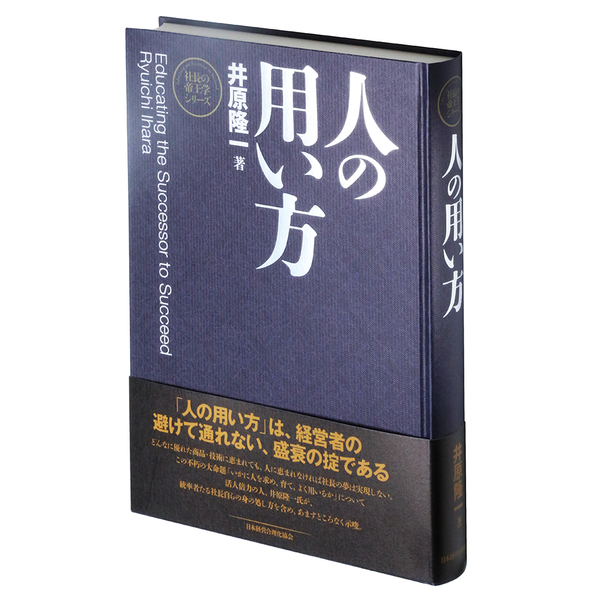 新装版》社長の帝王学 | 日本経営合理化協会