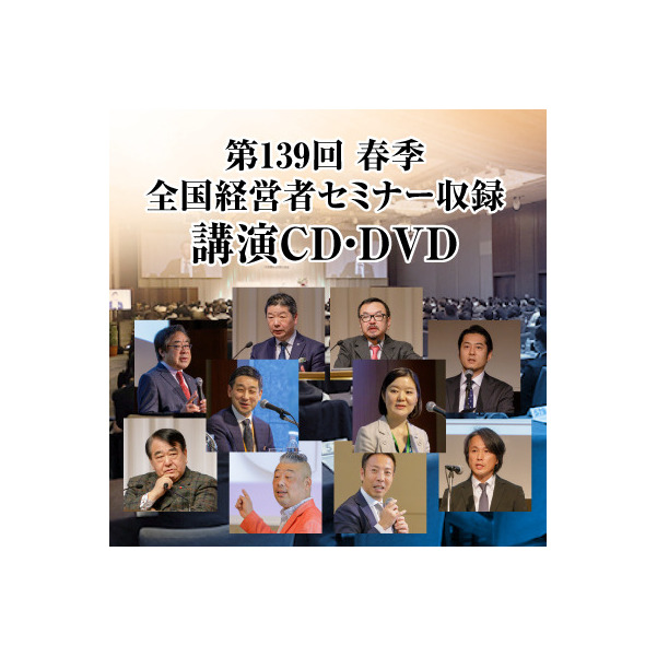 2020年「春季・全国経営者セミナー」ＣＤ・ＤＶＤ一括申込み