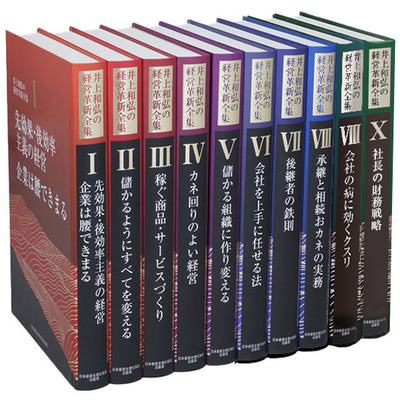 井上和弘の経営革新全集　全10巻