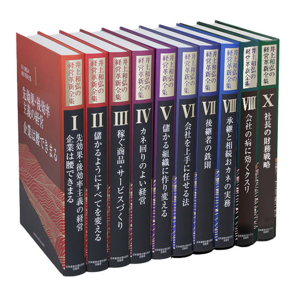 井上和弘の経営革新全集　全10巻