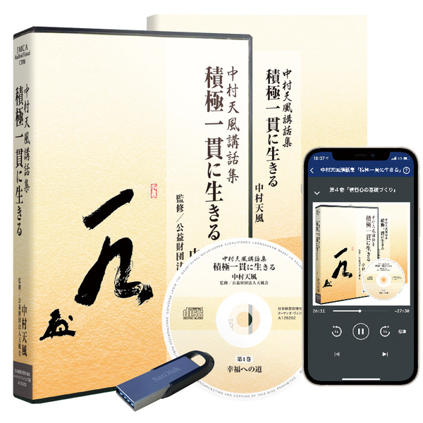 中村天風講話集「積極一貫に生きる」CD版・ダウンロード版 | 日本経営 