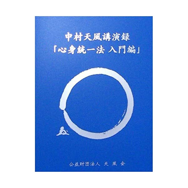 中村天風講演録「心身統一法入門編」