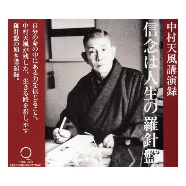 中村天風講演録「正義と青年」CD・デジタル版 | 日本経営合理化協会
