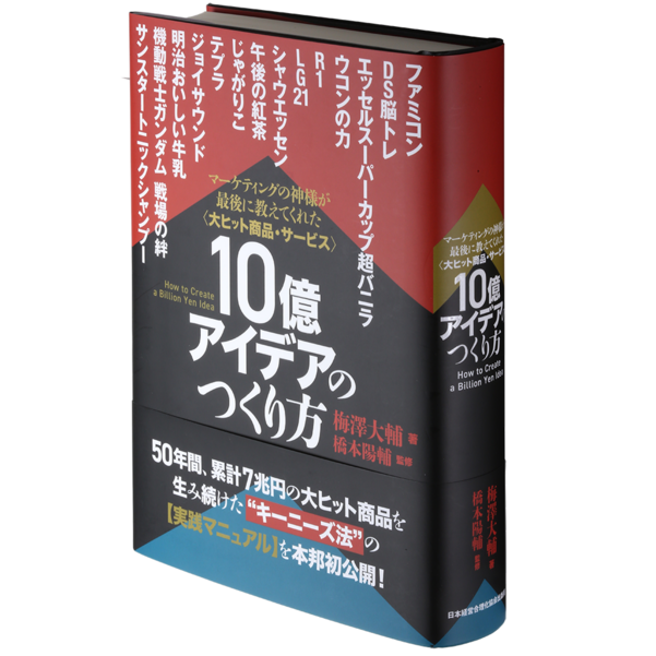 《大ヒット商品・サービス》10億アイデアのつくり方