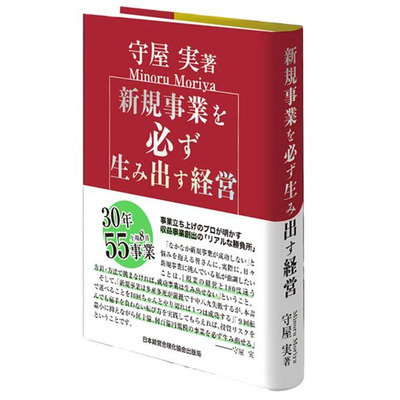 新規事業を必ず生み出す経営