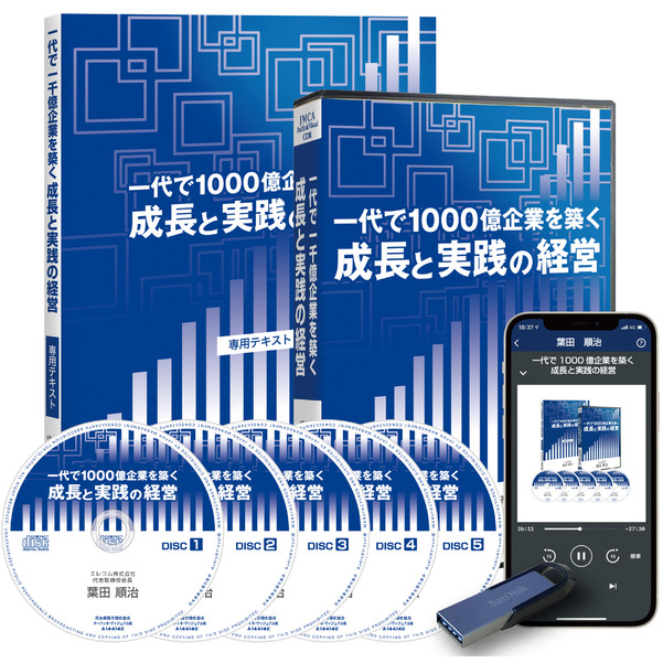 「一代で1000億企業を築く成長と実践の経営」