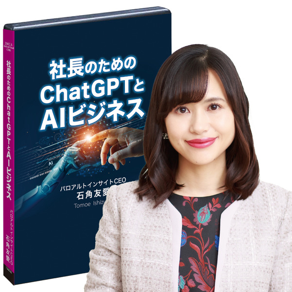 石角友愛「社長のためのChatGPTとAIビジネス」セミナー収録