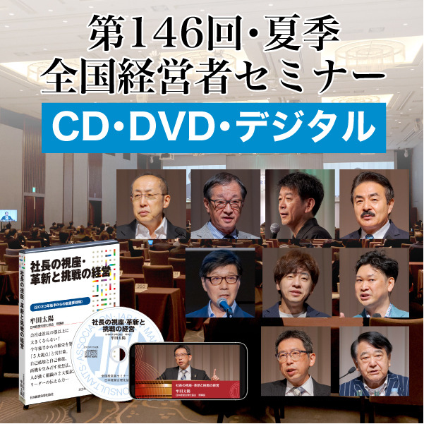 「2023年夏季・全国経営者セミナー」音声・動画（CD・DVD・デジタル対応）一括申込み