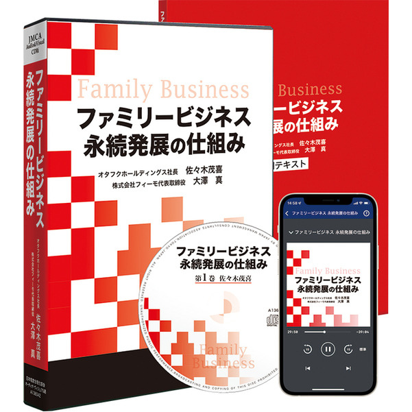 ファミリービジネス永続発展の仕組みCD版・デジタル版