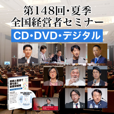 「2024年夏季・全国経営者セミナー」音声・動画（CD・DVD・デジタル対応）一括申込み