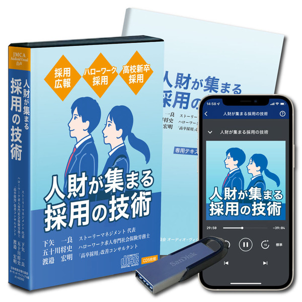 人財が集まる「採用の技術」