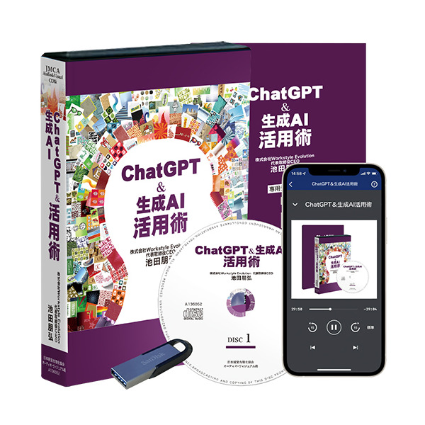 《ChatGPT＆生成AI》活用術