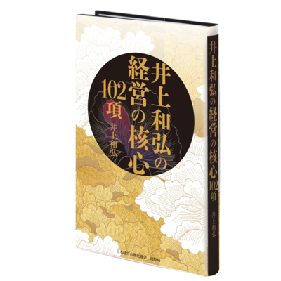 井上和弘の経営の核心102項