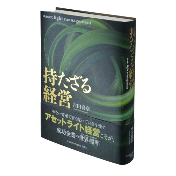 持たざる経営