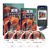 《予約受付中》「実践エグゼクティブ・コーチング」CD・デジタル版