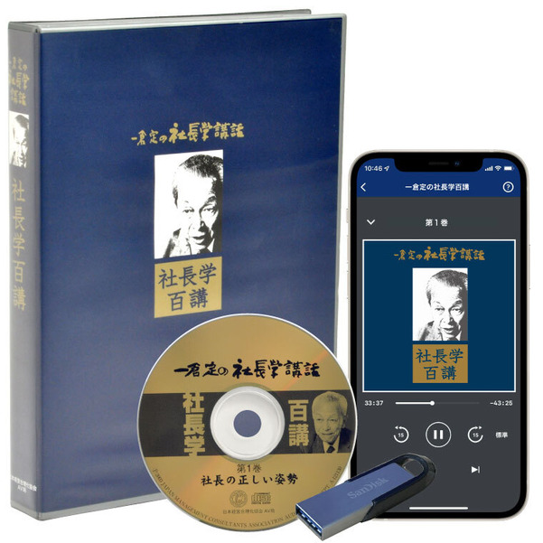 一倉定の社長学百講 音声講座（CD・デジタル版対応）