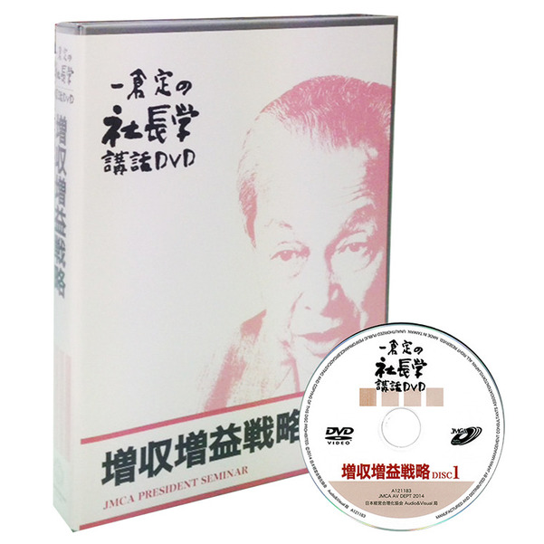 一倉定の「増収増益戦略篇」DVD