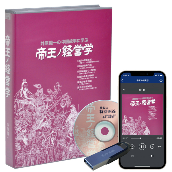 井原隆一「帝王の経営学」（デジタル版・CD版対応） | 日本経営合理化協会