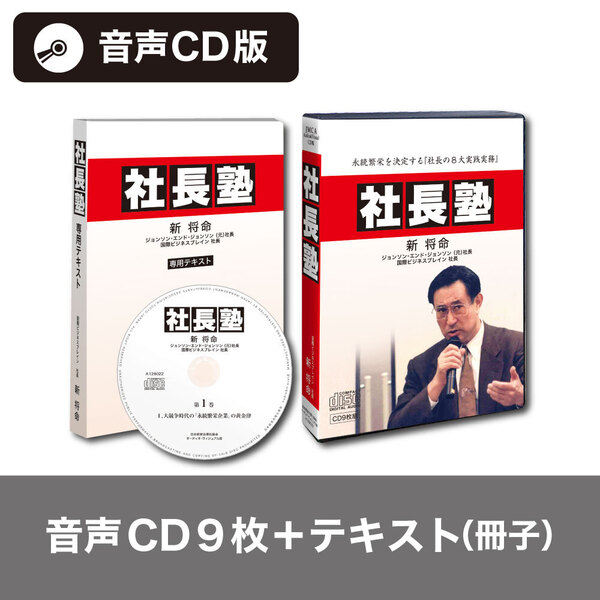 新発刊》新将命の「社長塾」（デジタル音声版・CD版対応） | 日本経営合理化協会