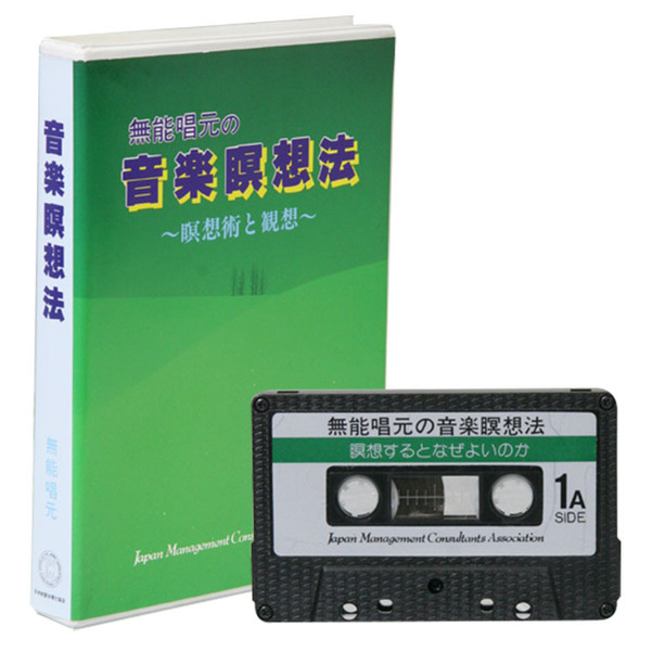 無能唱元の「音楽瞑想法」簡易版CD・デジタル版