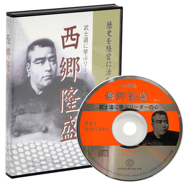 維新篇 西郷隆盛 音声講座（デジタル版・CD版対応） | 日本経営 