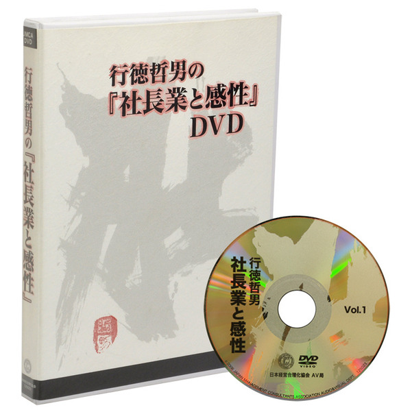 行徳哲男の社長業と感性DVD版・デジタル版