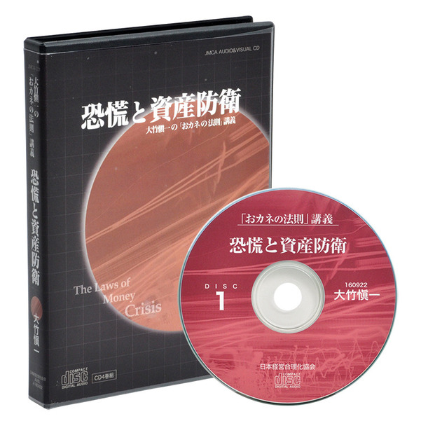 大竹愼一の「恐慌と資産防衛」CD