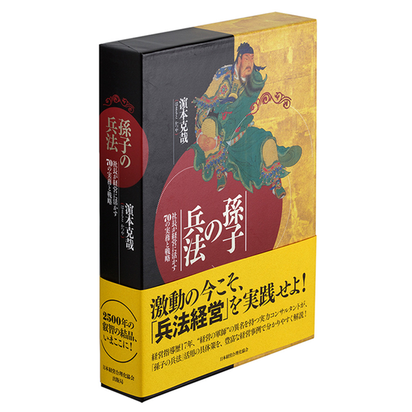 孫子の兵法 社長の経営セミナー 本 講演cd Dvd ダウンロード 日本経営合理化協会