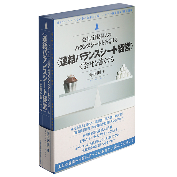 連結バランスシート経営で会社を強くする