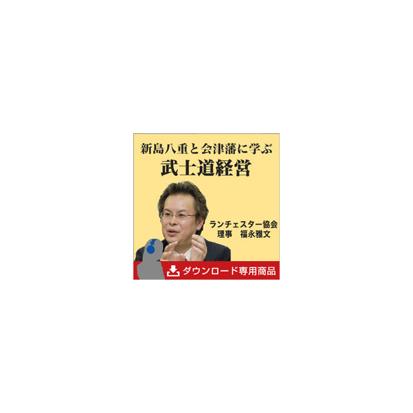 新島八重と会津藩に学ぶ武士道経営　講演MP3