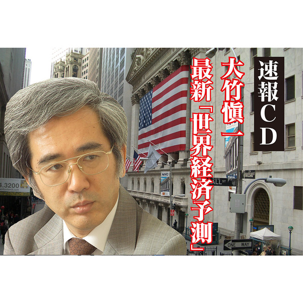 《世界篇》大竹愼一の2016年からの最新「世界経済予測」CD