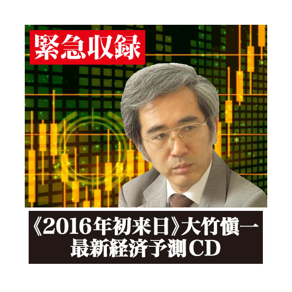大竹愼一の2016年後半からの「最新世界経済予測」CD