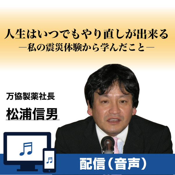 《ボイスライブラリー》人生はいつでもやり直しが出来る―私の震災体験から学んだこと