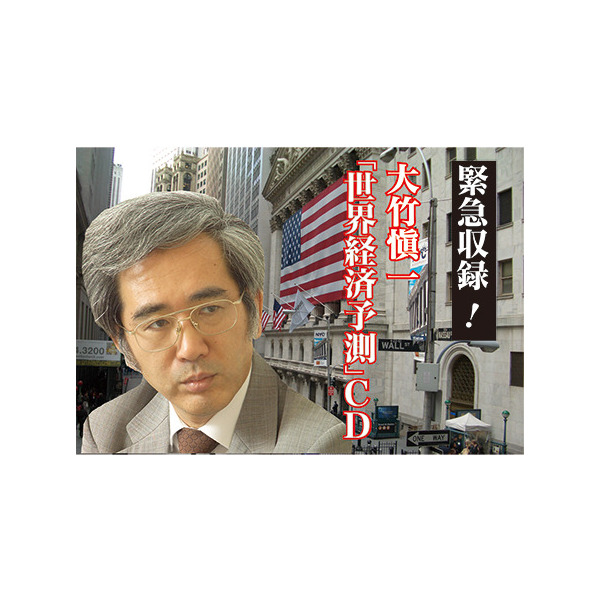 大竹愼一の2017年からの「最新世界経済予測」CD