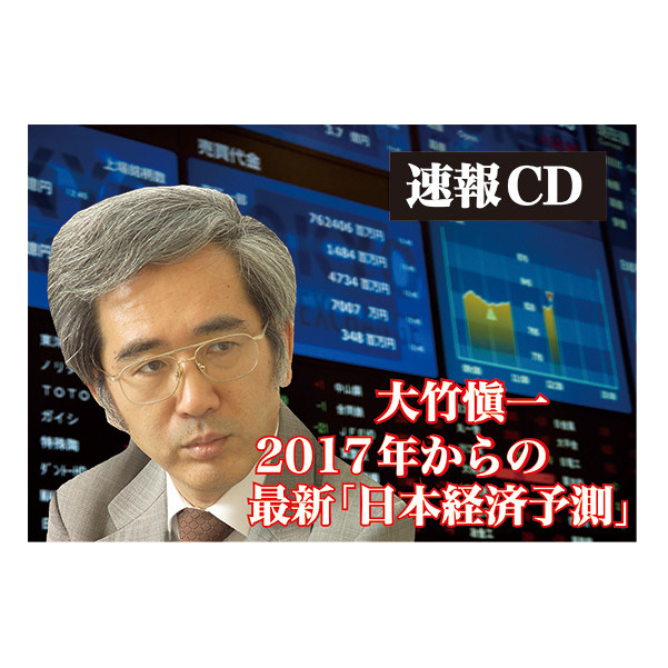 【日本篇】大竹愼一の2017年からの「最新日本経済予測」CD