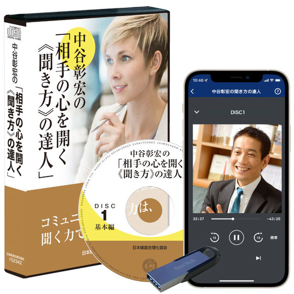 中谷彰宏の「相手の心を開く《聞き方》の達人」