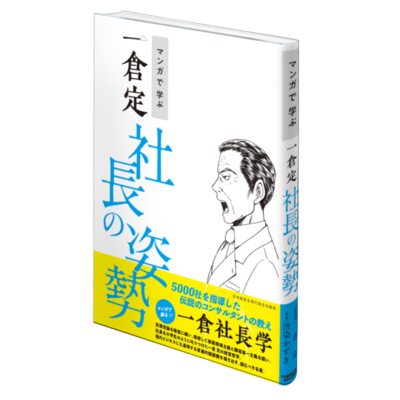 最新刊 マンガで学ぶ 一倉定 社長の姿勢 公式購入サイト | 経営セミナー・本・講演音声・動画ダウンロード【日本経営合理化協会】