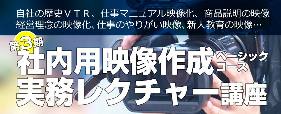 第3期 社内用映像作成 実務レクチャー 社長の経営セミナー 本 講演cd Dvd ダウンロード 日本経営合理化協会