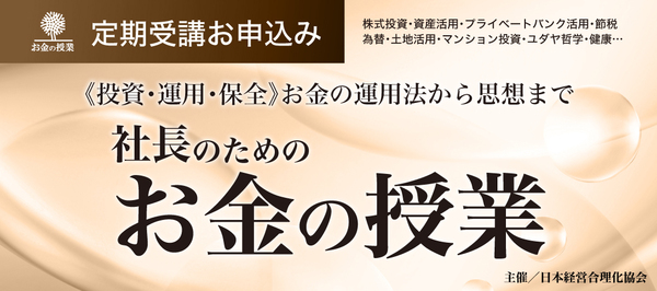 社長のための「お金の授業」定期受講お申込みページ