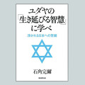 社長のためのユダヤ「成功の極意」