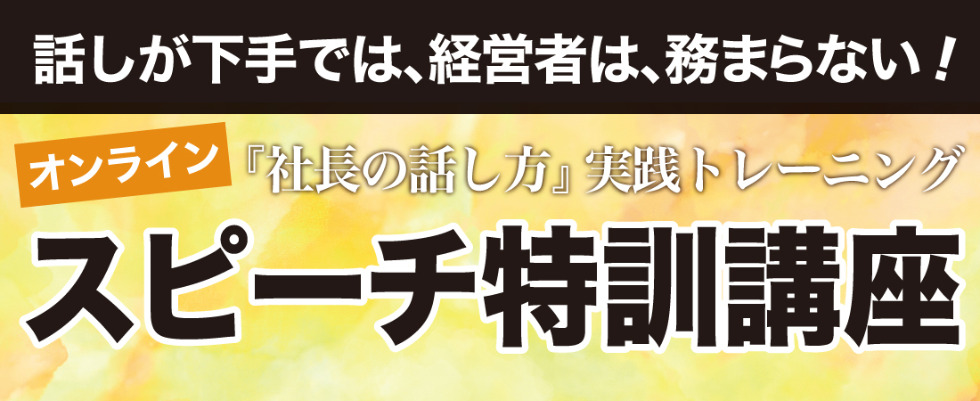 話しが下手では 経営者は 務まらない オンライン 社長の話し方 実践トレーニング スピーチ特訓講座 社長の経営セミナー 本 講演音声 動画ダウンロード オンライン配信教材 Cd Dvd 日本経営合理化協会