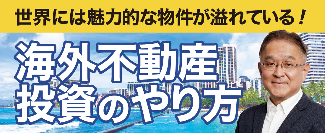 お金の授業「海外不動産投資」 | 経営セミナー・本・講演音声・動画