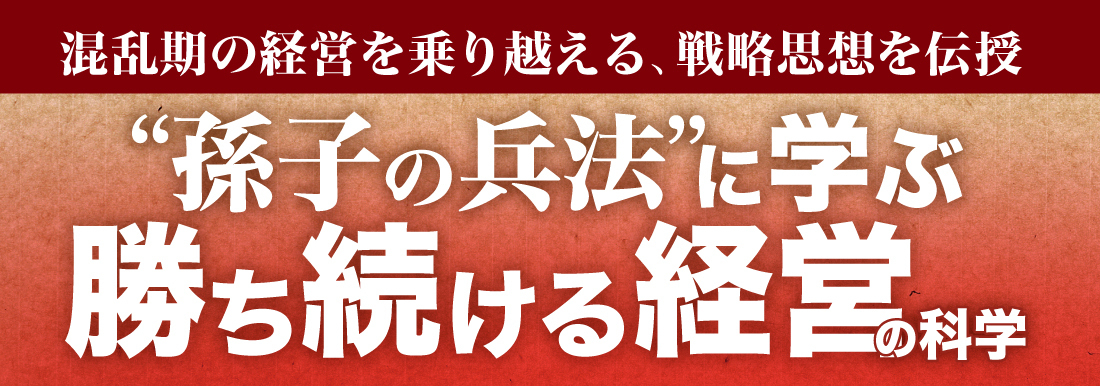 孫子の兵法”に学ぶ勝ち続ける経営の科学 | 経営セミナー・本・講演音声