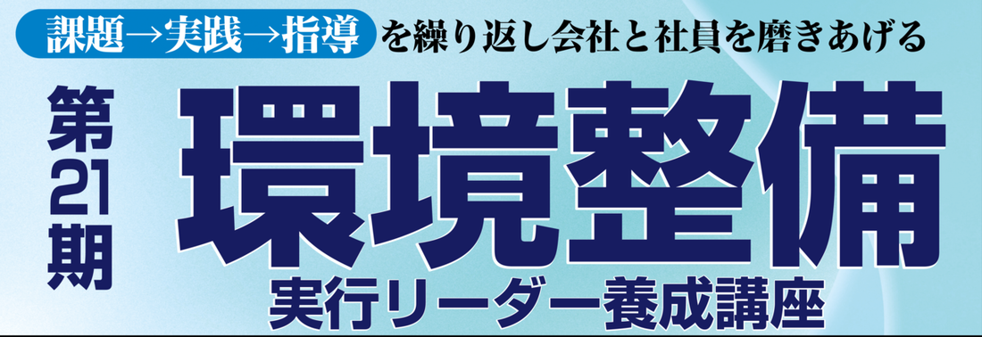 第21期「環境整備」実行リーダー養成講座 | 経営セミナー・本・講演