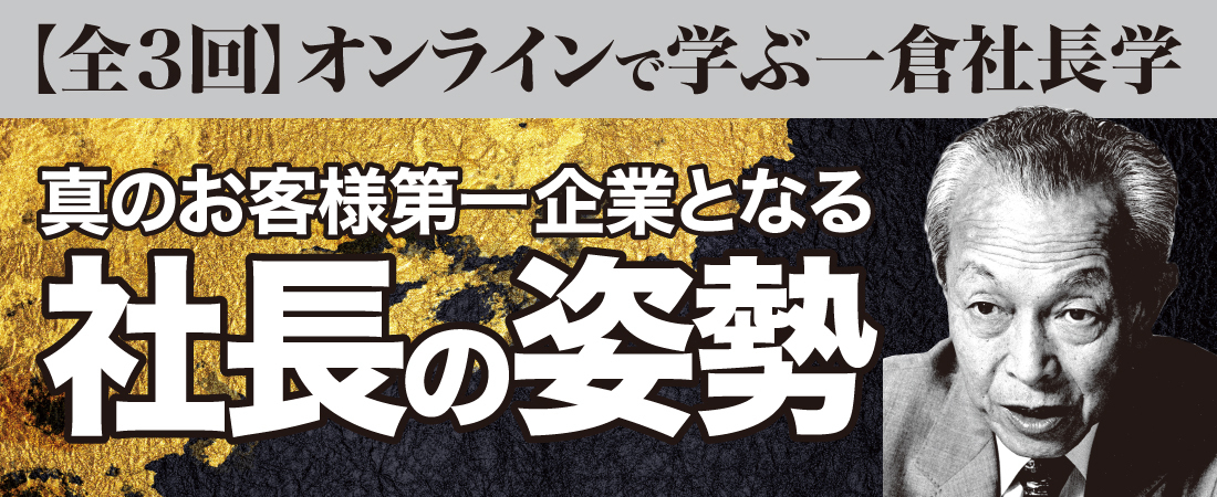 オンラインで学ぶ一倉社長学】社長の姿勢 | 経営セミナー・本・講演