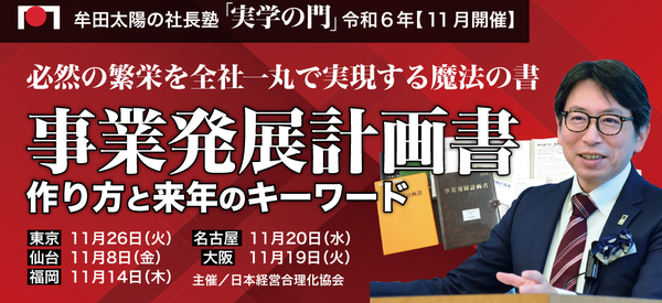 2024年「実学の門」11月　事業発展計画書の作り方と来年のキーワード