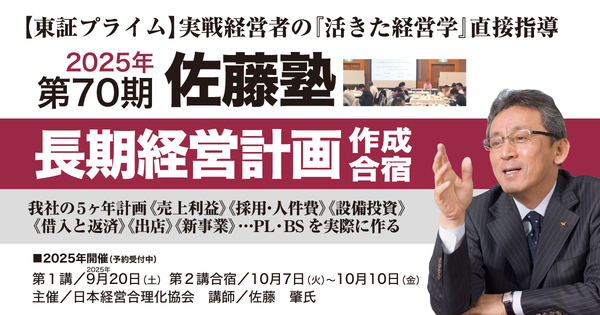 2025年度　第70期 佐藤塾　長期経営計画作成合宿