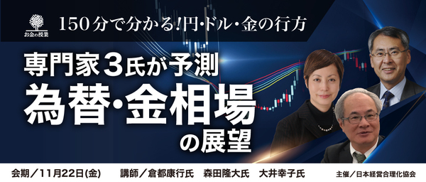 【お金の授業】為替・金相場の展望