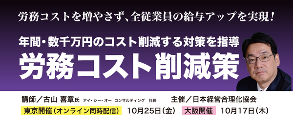 労務コスト削減策　2024年度版